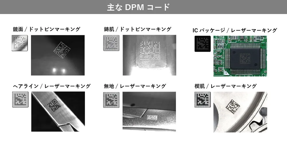 独自のLED照明システムでDPMコードに特化!
